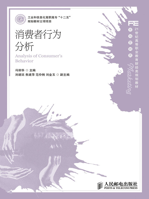 Title details for 消费者行为分析 by 冯丽华 - Available